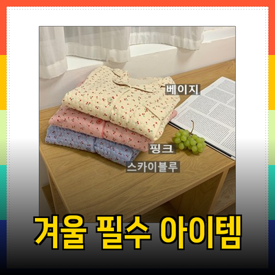 따뜻하고 스타일리시한 겨울 필수 아이템