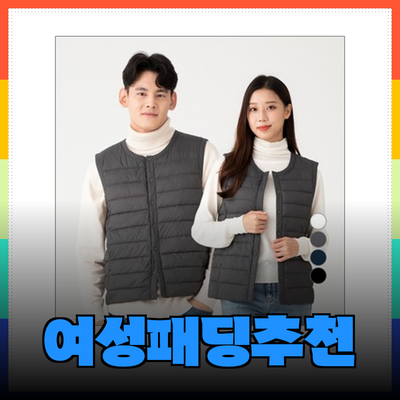 따뜻하고 스타일리시한 여성패딩 추천! 편안한 겨울을 위한 선택지들