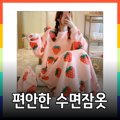 따뜻하고 편안한 수면잠옷