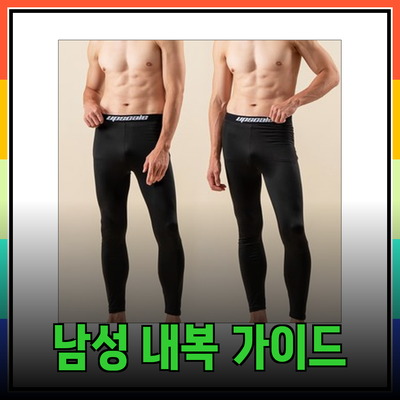 따뜻한 겨울을 위한 남성 내복 추천 가이드