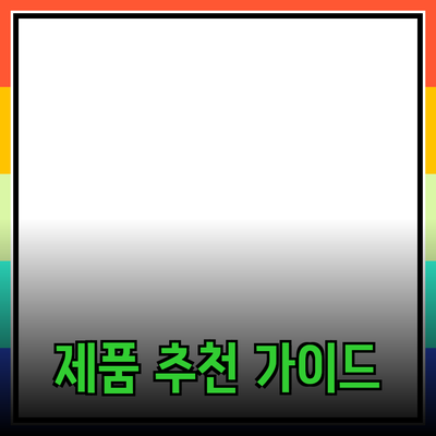뛰어난 제품 추천 가이드: 필요한 제품으로 삶을 개선하세요