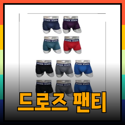 라쉬반팬티의 매력을 더하는 다양한 드로즈 제품 소개