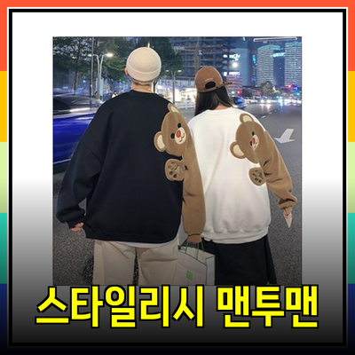 라이프워크의 스타일리시한 맨투맨 제품들 소개