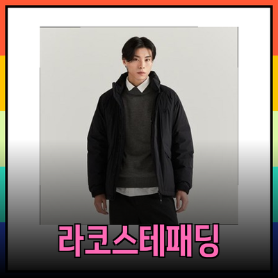 라코스테패딩으로 완성하는 스타일리시한 겨울 패션