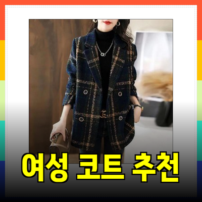 럭키슈에뜨의 다양한 여성 코트 추천 및 스타일링 가이드
