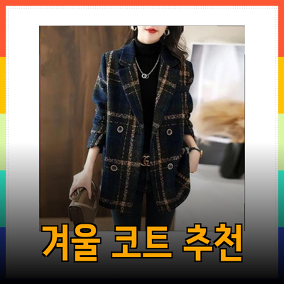 럭키슈에뜨의 멋진 겨울 코트 추천