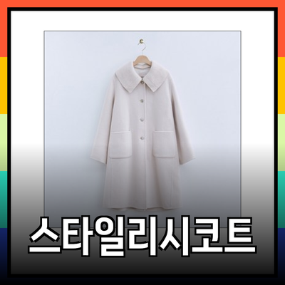 로엠코트로 스타일리시한 겨울을 즐기세요! 각 스타일별 코트 추천