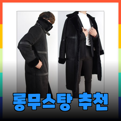 롱무스탕으로 겨울을 스타일리시하게! 다양한 제품 추천