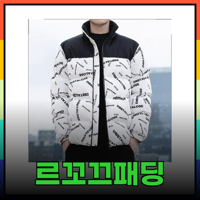 르꼬끄패딩으로 겨울을 따뜻하게! 다양한 패딩 제품 추천