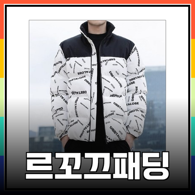 르꼬끄패딩으로 따뜻함과 스타일을 동시에! 겨울 패딩 추천 제품 총정리