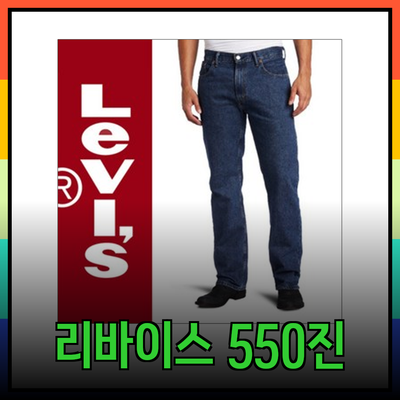 리바이스 550 진