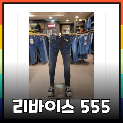 리바이스 555: 편안함과 스타일을 동시에