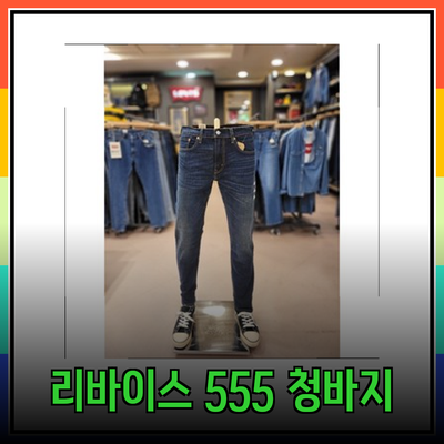 리바이스 555: 편안함과 스타일을 모두 갖춘 남성 청바지 추천