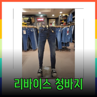 리바이스 청바지: 편안함과 스타일의 완벽한 조화