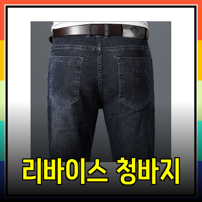 리바이스와 함께하는 스타일리쉬한 청바지 선택 가이드