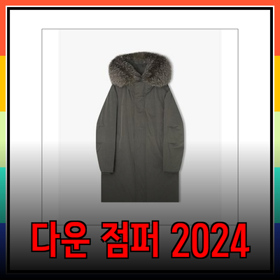 리버클래시의 2024 FW 신상 다운 점퍼로 스타일과 따뜻함을 완벽하게 챙기자!