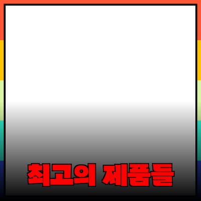 리뷰와 추천! 여러분의 선택을 바꿀 최고의 제품들