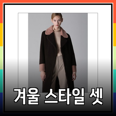리스트 컬렉션으로 완벽한 겨울 스타일 완성하기
