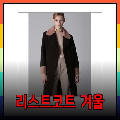 리스트코트로 겨울철 스타일을 완성하세요: 다양한 코트 소개