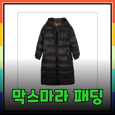 막스마라 패딩으로 겨울을 따뜻하게! 완벽한 선택 가이드