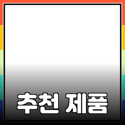 만족스러운 쇼핑 경험을 위한 추천 제품 소개