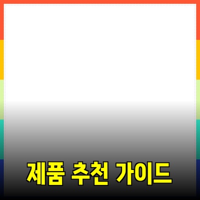 매력적인 제품 추천 가이드: 필요한 제품을 찾는 방법