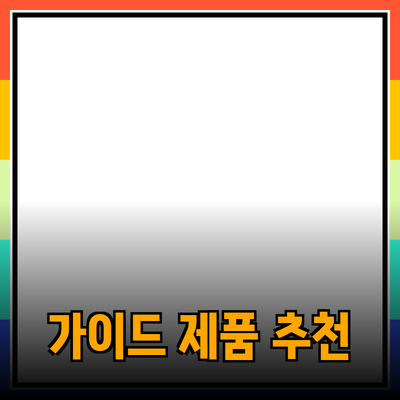 매력적인 제품 추천 및 소개: 필요한 모든 것을 위한 가이드