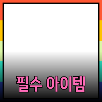 매력적인 제품 추천: 생활을 변화시켜줄 필수 아이템들