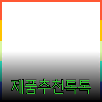 매력적인 제품 추천과 소개: 선택과 활용 방법