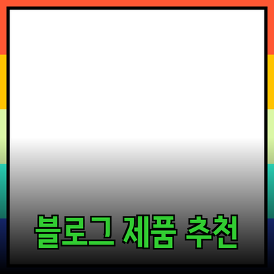 매력적인 제품 추천으로 가득 찬 블로그 포스트