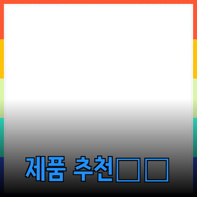 매력적인 제품 추천으로 만족도를 높이세요