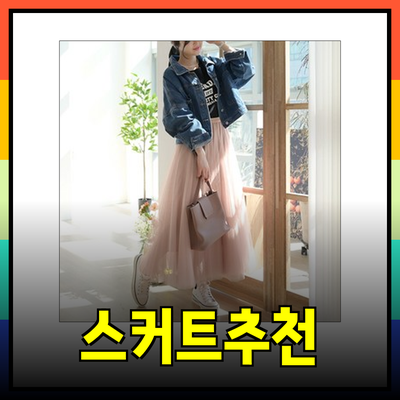 매일 입고 싶은 스커트 추천 - 스타일과 편안함을 모두 잡다