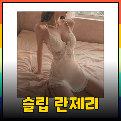 매혹적인 슬립 란제리로 밤을 특별하게 만드는 방법