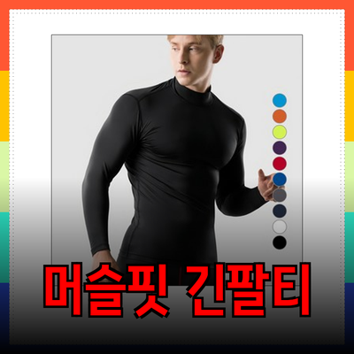 머슬핏 긴팔티셔츠의 모든 것: 효율적인 운동을 위한 완벽한 선택