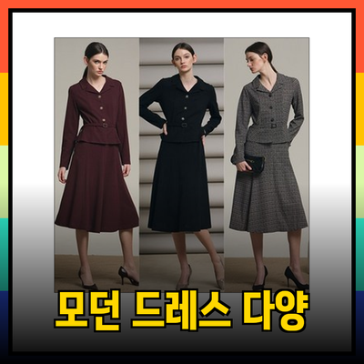 모던하게 꾸미는 다양한 드레스