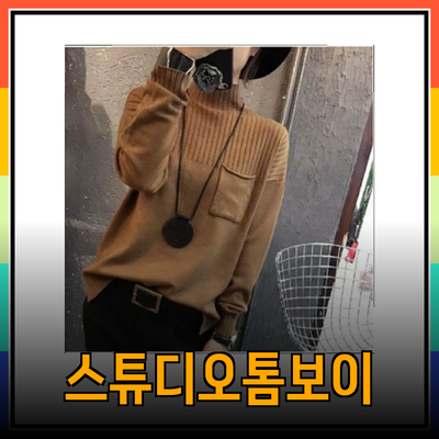 모던하고 편안한 스타일의 스튜디오톰보이