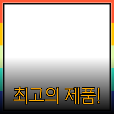 모두가 기다려왔던 최고의 제품 추천!