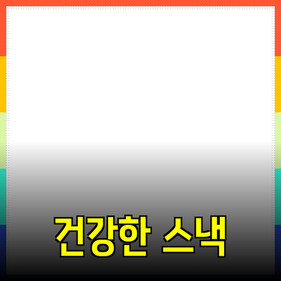 모두가 사랑하는 건강한 스낵