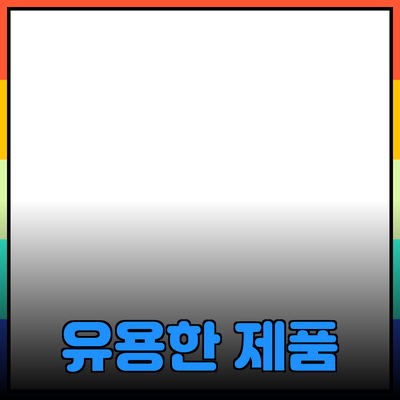 모두가 사랑하는 유용한 제품 추천과 소개