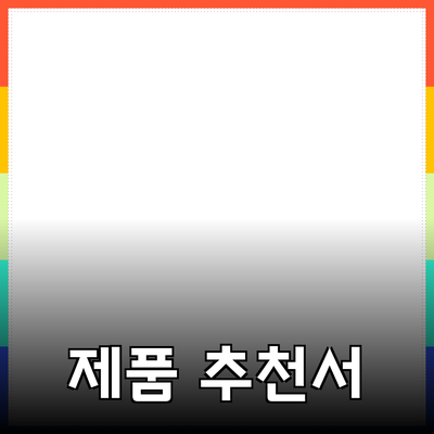 모두가 알아야 할 제품 추천과 활용법