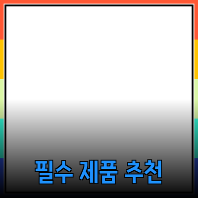 모두가 알아야 할 필수 제품 추천 안내