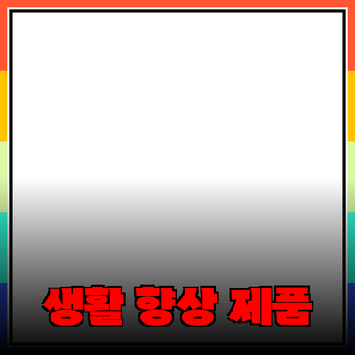 모두를 위한 생활 향상을 위한 추천 제품 5선