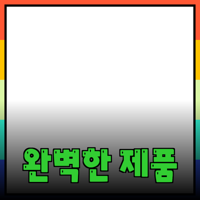모두를 위한 완벽한 제품 추천 가이드