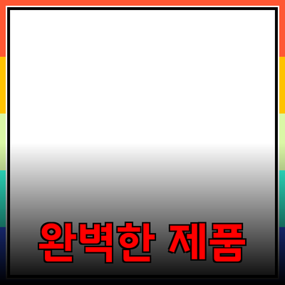 모두를 위한 완벽한 제품 추천 가이드