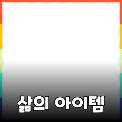 모두를 위한 추천 제품: 당신의 삶을 더 풍요롭게 하는 아이템들