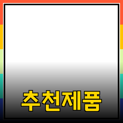 모두를 위한 추천 제품