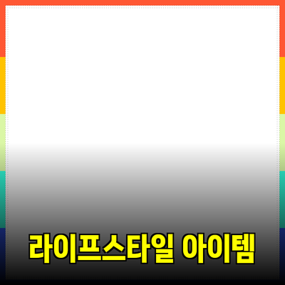 모두를 위한 필수 제품: 당신의 라이프스타일을 바꾸는 아이템들