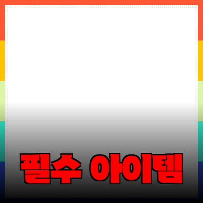 모두를 위한 필수 제품 추천! 생활을 더 편리하게 만들어 줄 아이템들