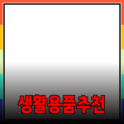 모두를 위한 혁신적인 생활용품 추천