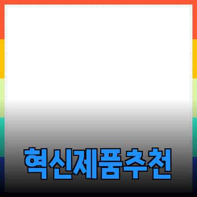 모두를 위한 혁신적인 제품 소개와 추천